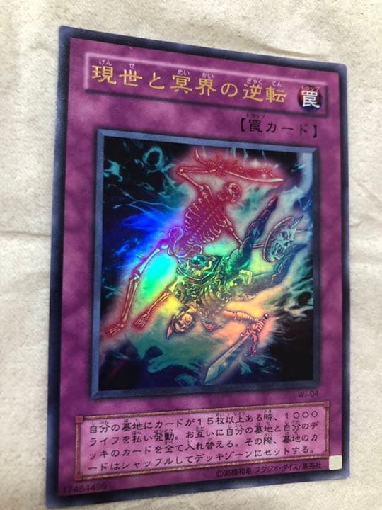 遊戯王 現世と冥界の逆転 【約15年前のカード】