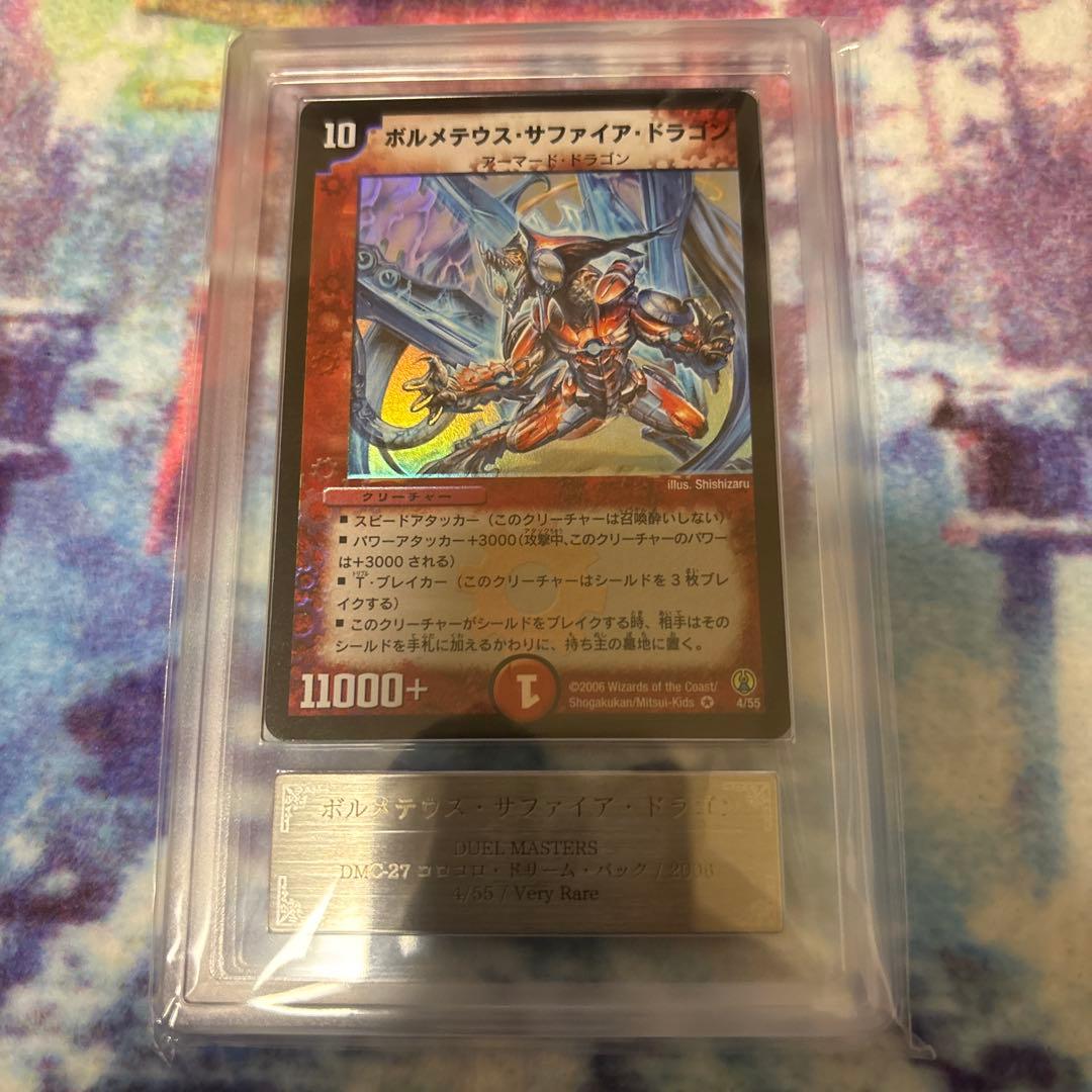 ボルメテウスサファイアドラゴン　　初期　ars9