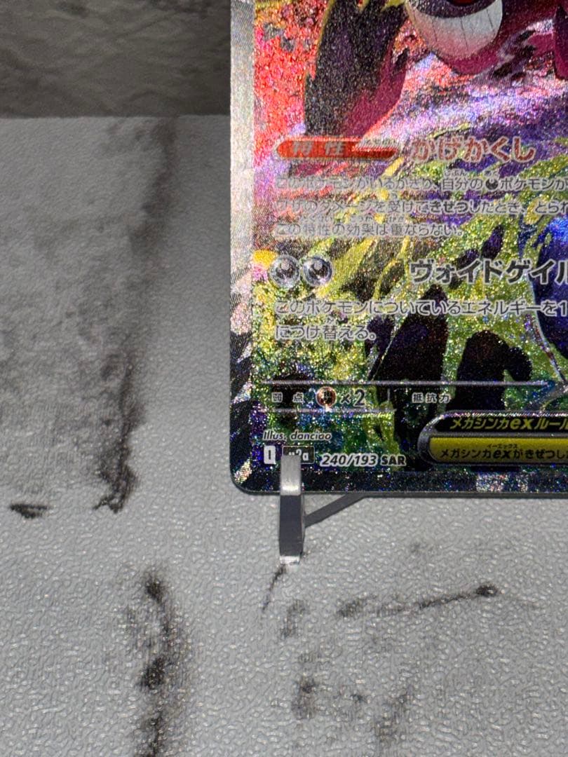 【美品】メガゲンガーEX SAR 240/193