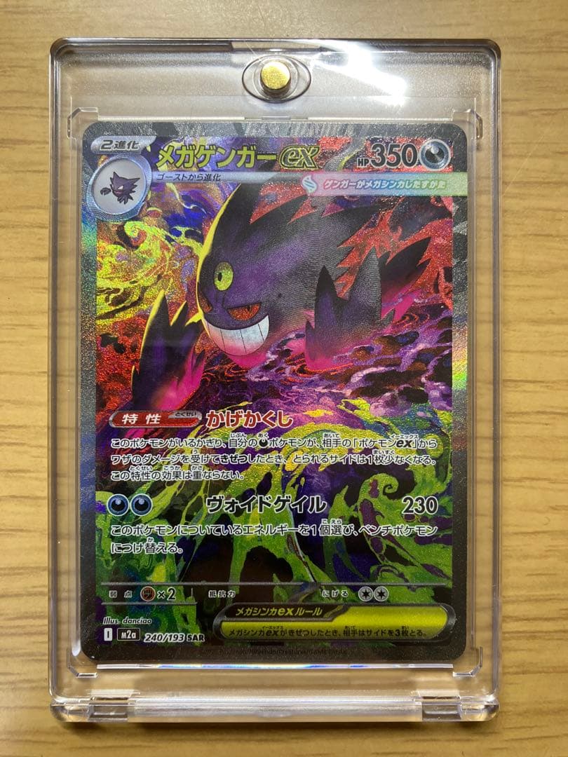メガドリーム　メガゲンガーex SAR　ポケモンカード