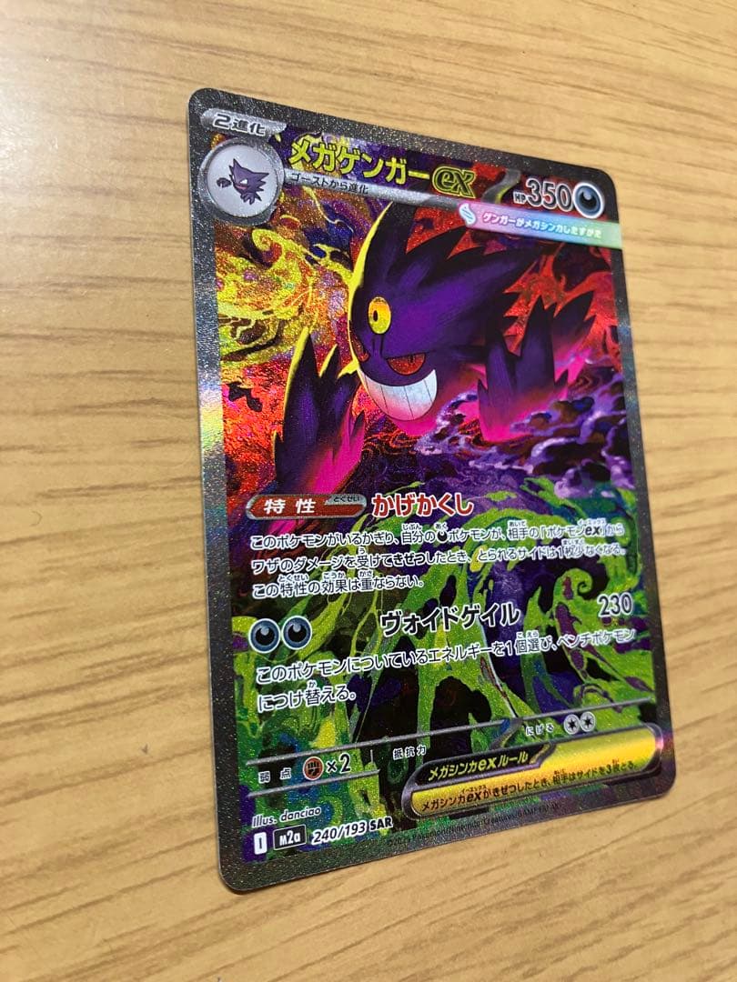 メガドリーム　メガゲンガーex SAR　ポケモンカード