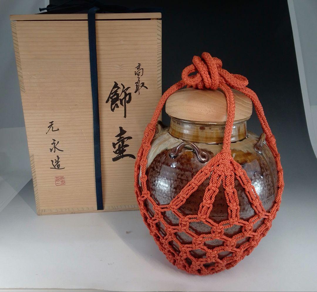 元永陶苑　元永彰一　高取　茶壷　茶壺　飾り壷　共箱