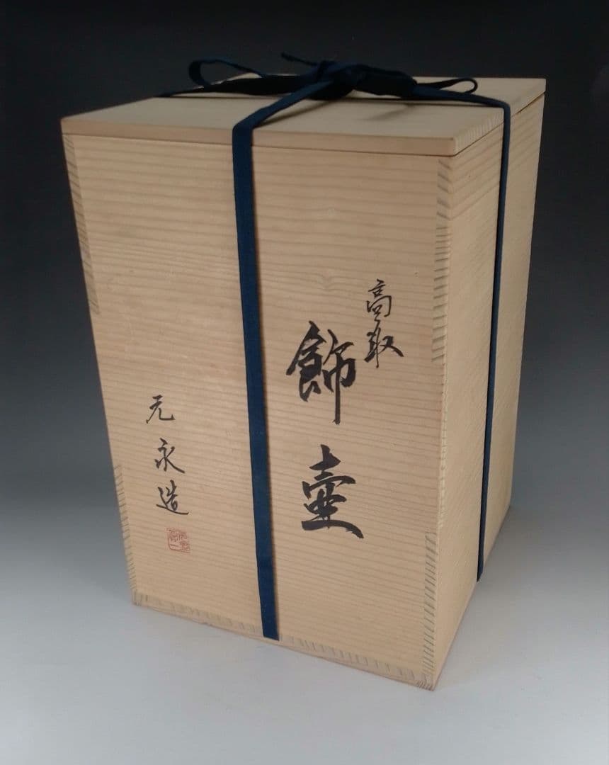 元永陶苑　元永彰一　高取　茶壷　茶壺　飾り壷　共箱
