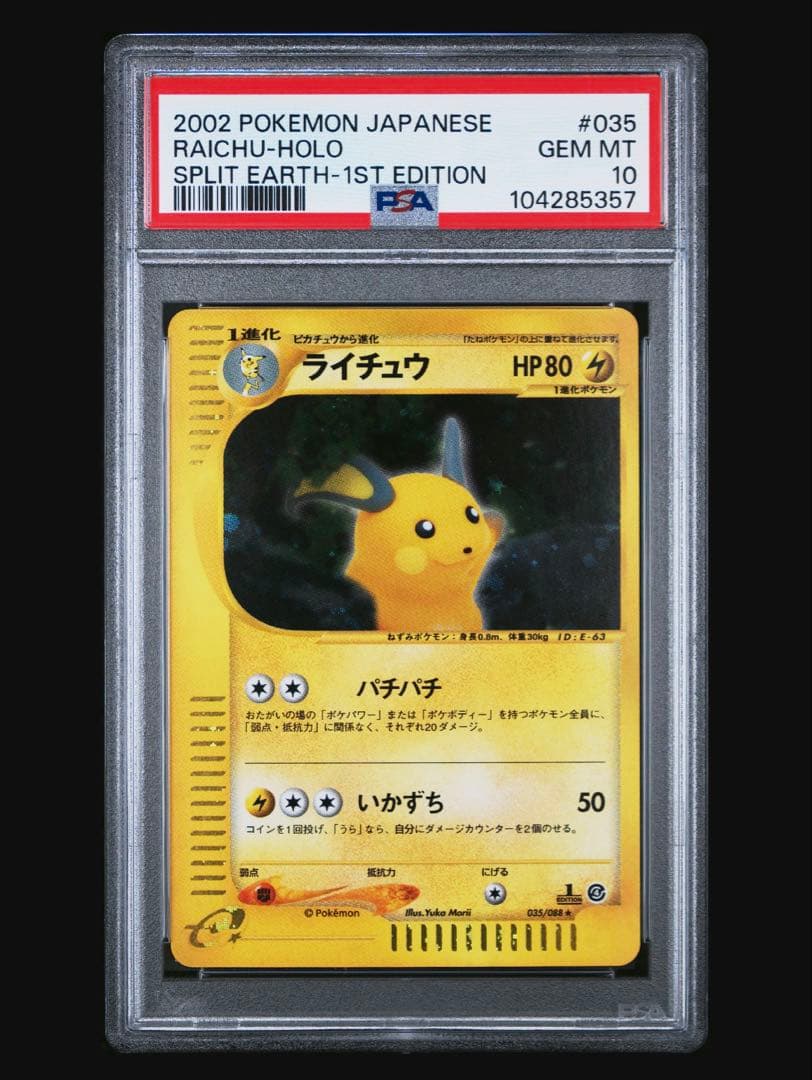 ライチュウ psa10 カードe ホロ　裂けた大地　eカード