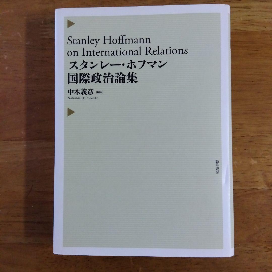スタンレー・ホフマン国際政治論集