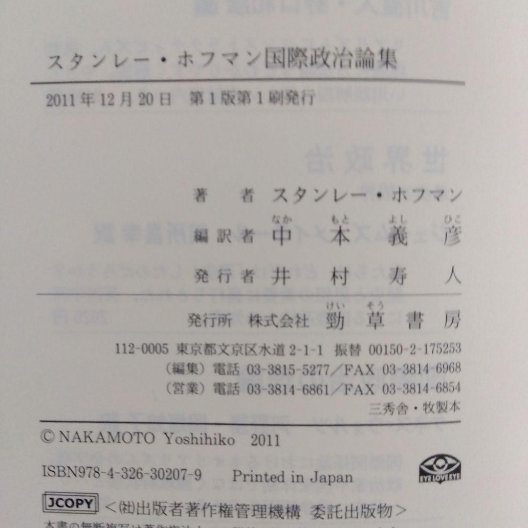 スタンレー・ホフマン国際政治論集