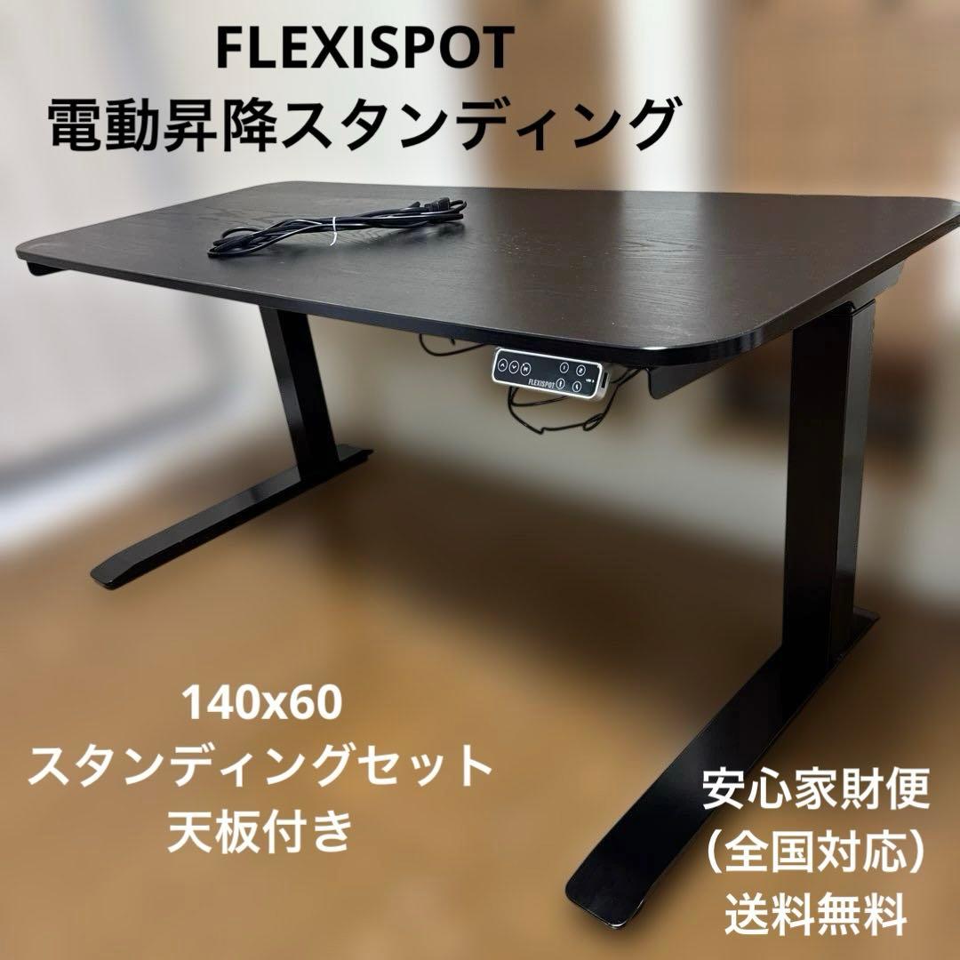 送料込　FLEXISPOT 電動昇降スタンディングデスク 140×