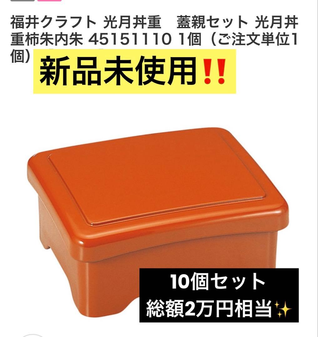 ‼️総額2万相当‼️新品10個 福井クラフト 鰻重箱 光月丼重 業務用 柿朱内朱