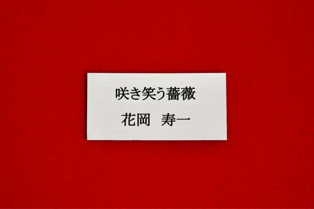 花乙女コレクション【永田哲郎　朝の睡蓮の池】購入金額より60％お値引き！！
