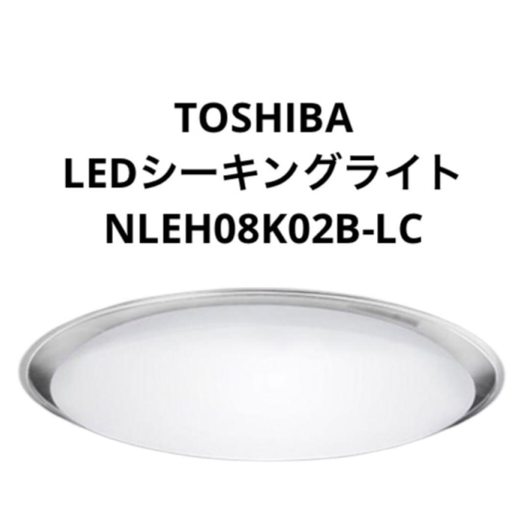 東芝（TOSHIBA) LEDシーリング NLEH08K02B-LC　主に8畳用