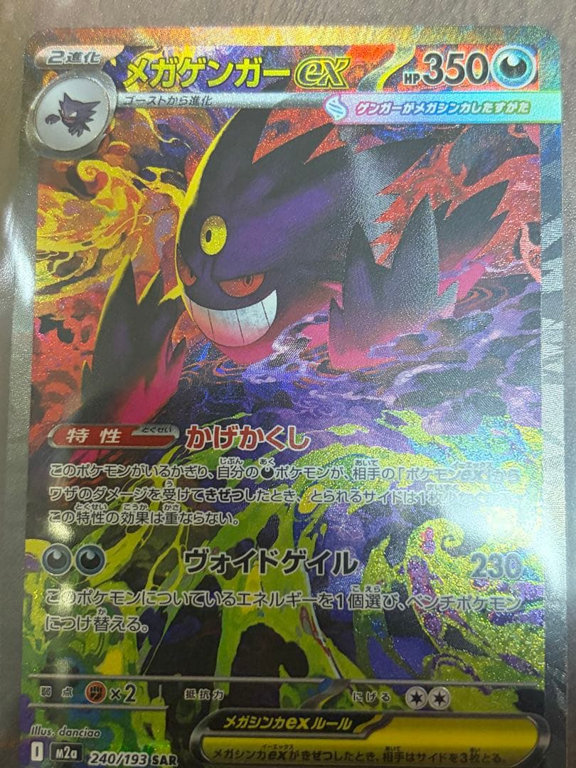 【美品】メガゲンガーex ポケモンカード