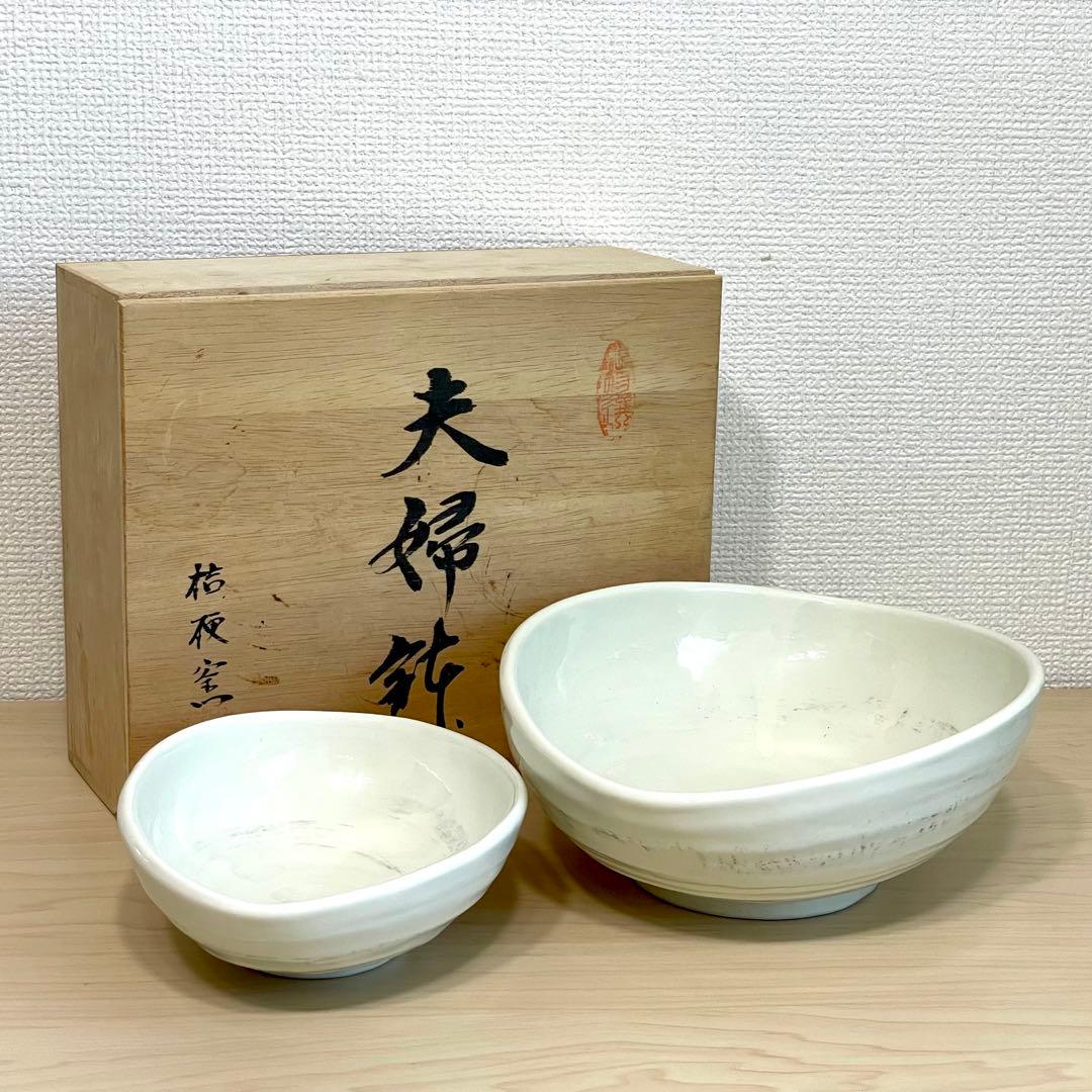 桔梗窯 夫婦鉢 陶芸品 工芸品 陶器 炻器 焼物