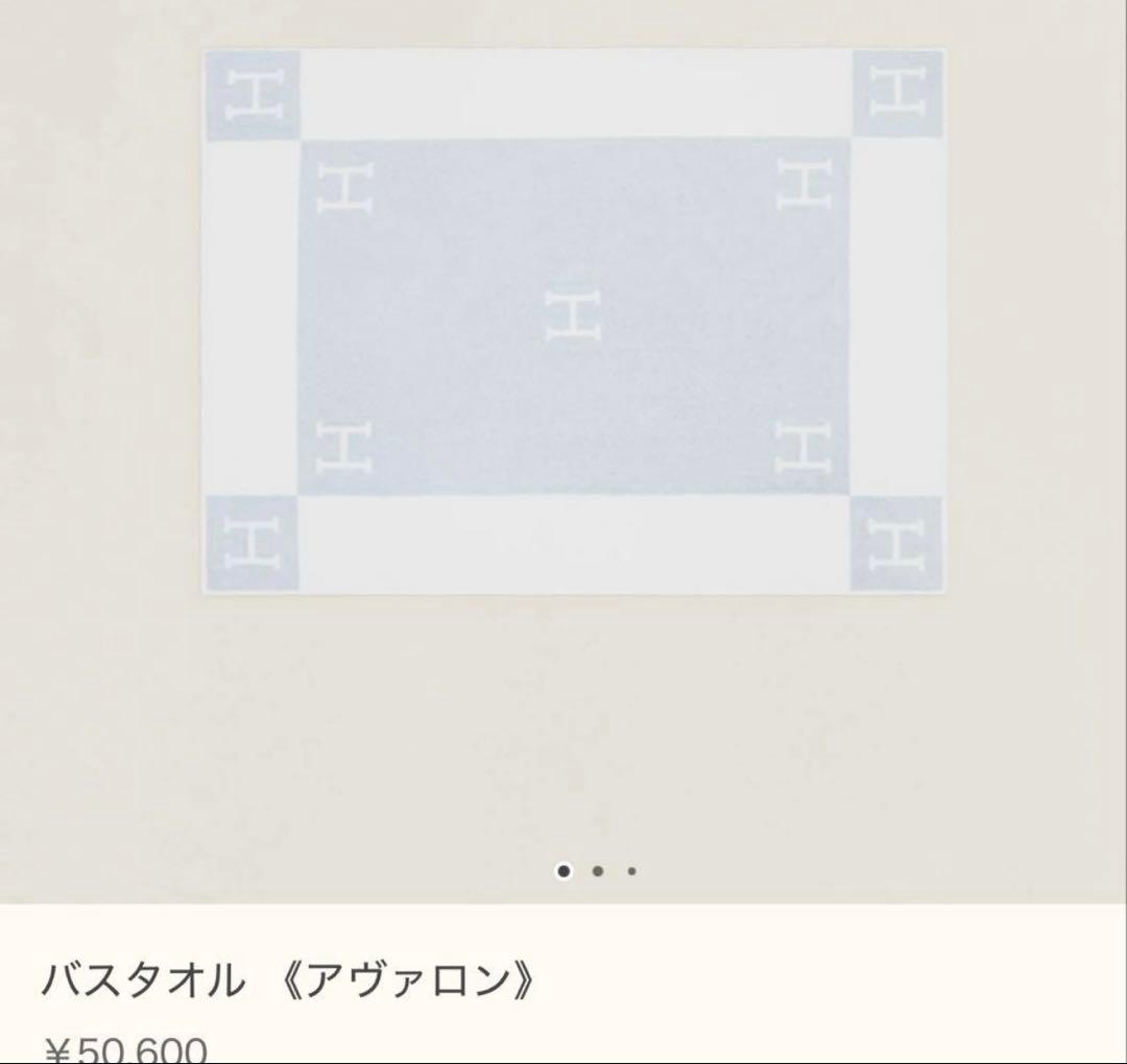 エルメス　バスタオル　新品　タグ付き　バスタオル 《アヴァロン》