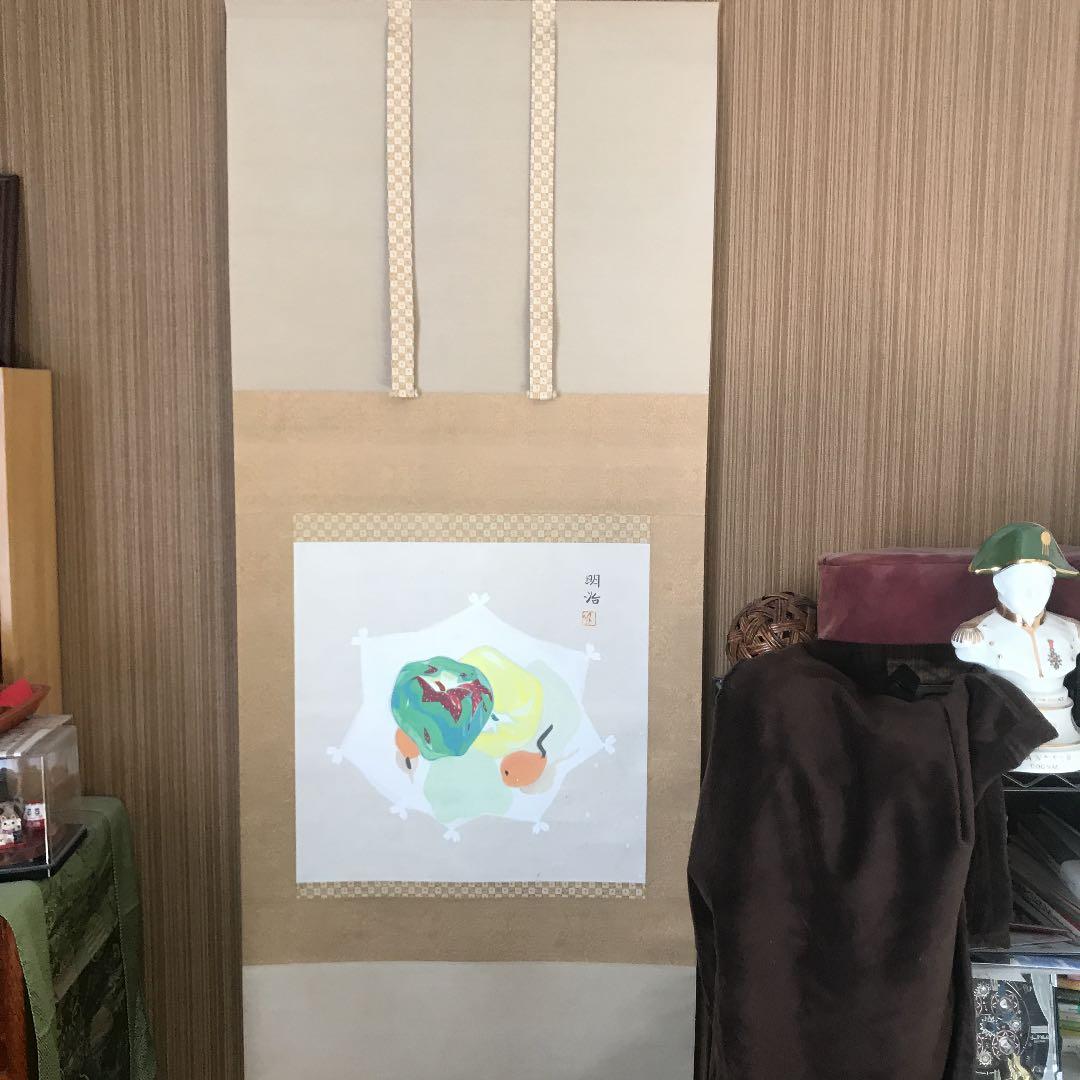 掛け軸　文化勲章受章　橋本明治「果物」