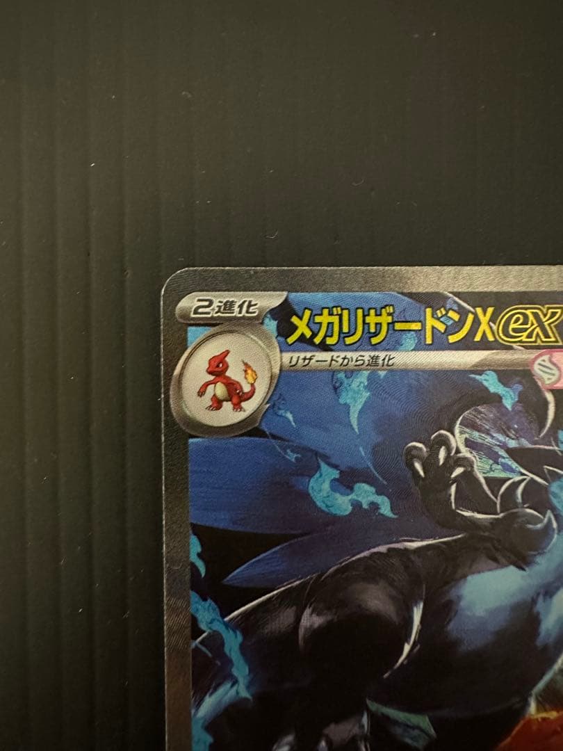 ポケモンカード　メガリザードンXex（SAR）