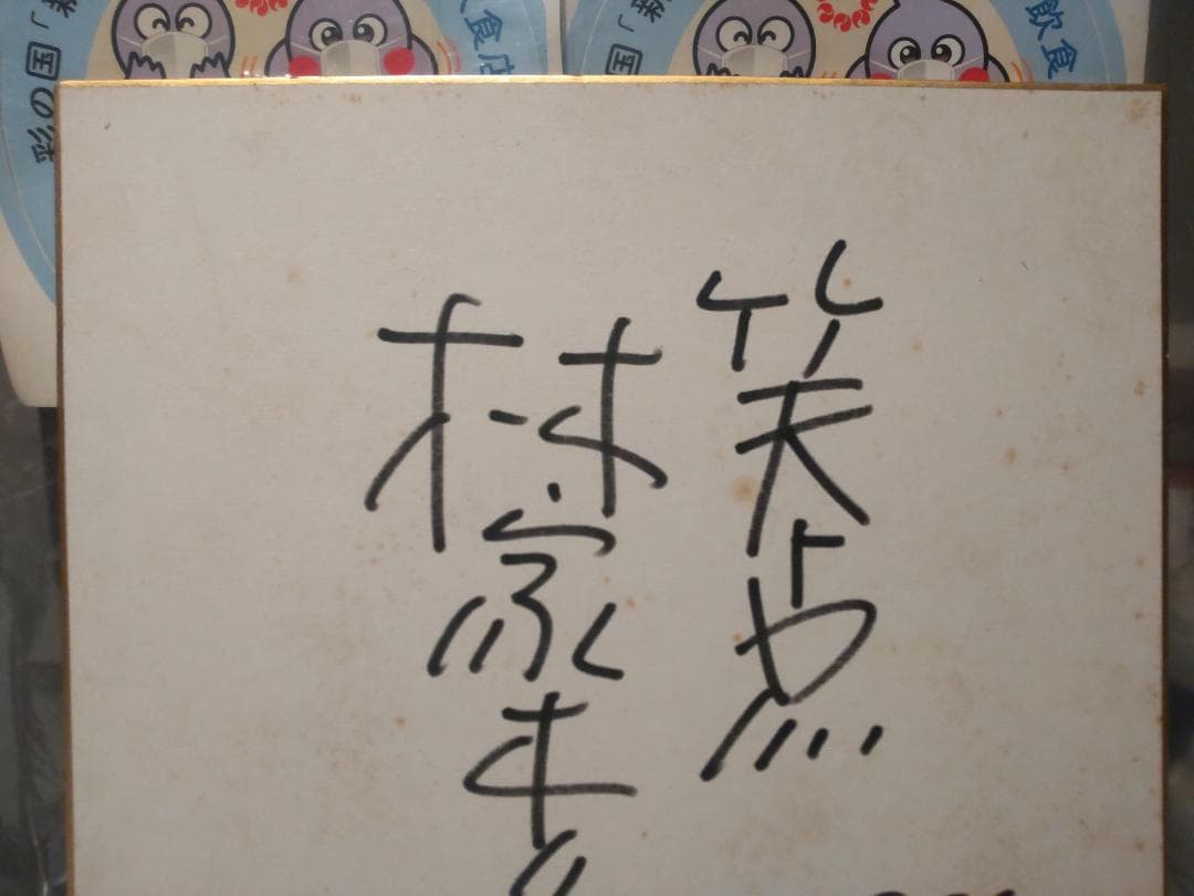 落語 笑点 日本テレビ 1984年 林家木久蔵 林家木久扇 直筆サイン 色紙