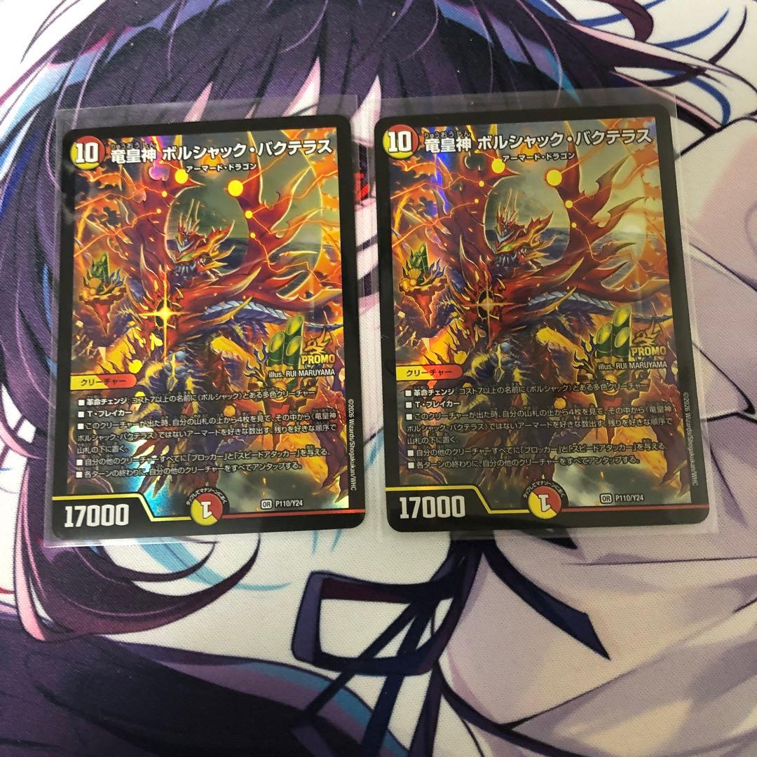 竜皇神　ボルシャック・バクテラス　デュエ祭プロモ 2枚セット