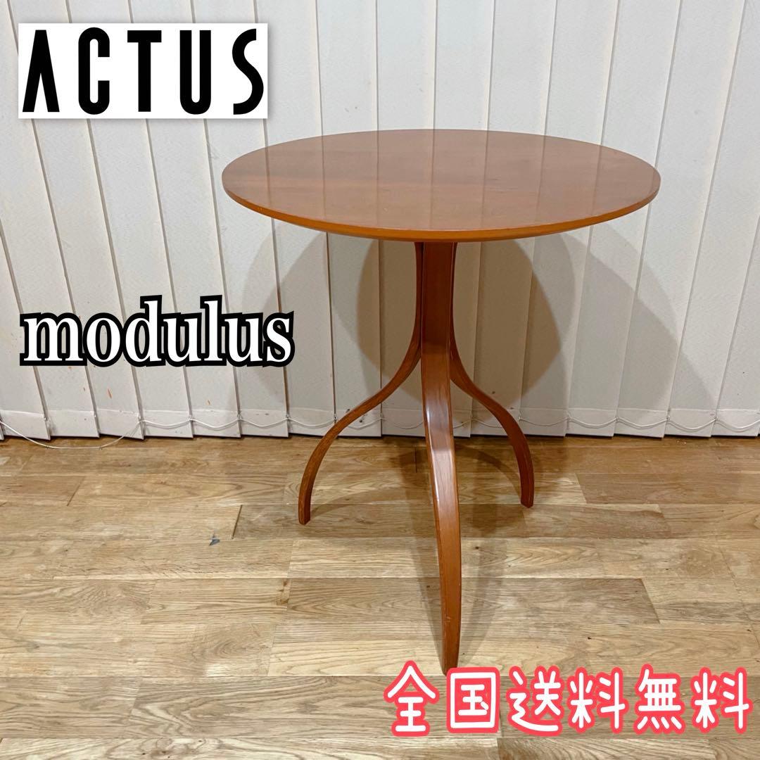 アクタス modulus テーブル　サイドテーブル　コーヒーテーブル
