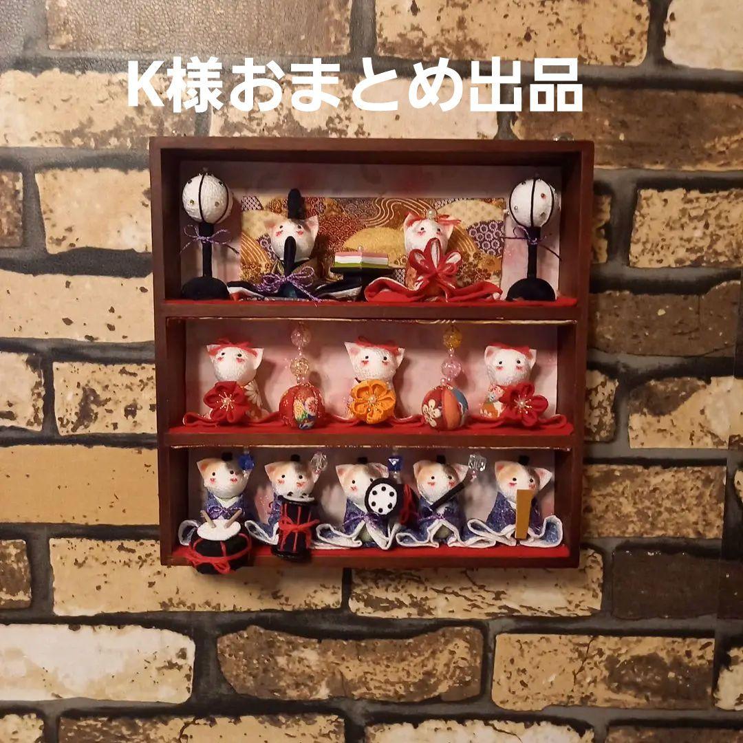 K様おまとめ出品