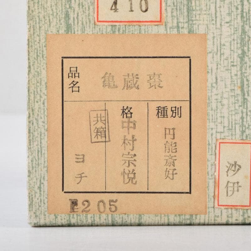 茶道具　山中塗　中村宗悦作　円能斉好写　亀蔵棗　共布共箱　V　9061