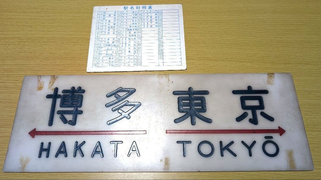 「ブルートレインあさかぜ 行先板 博多↔東京 実使用品 駅名対照表付き」