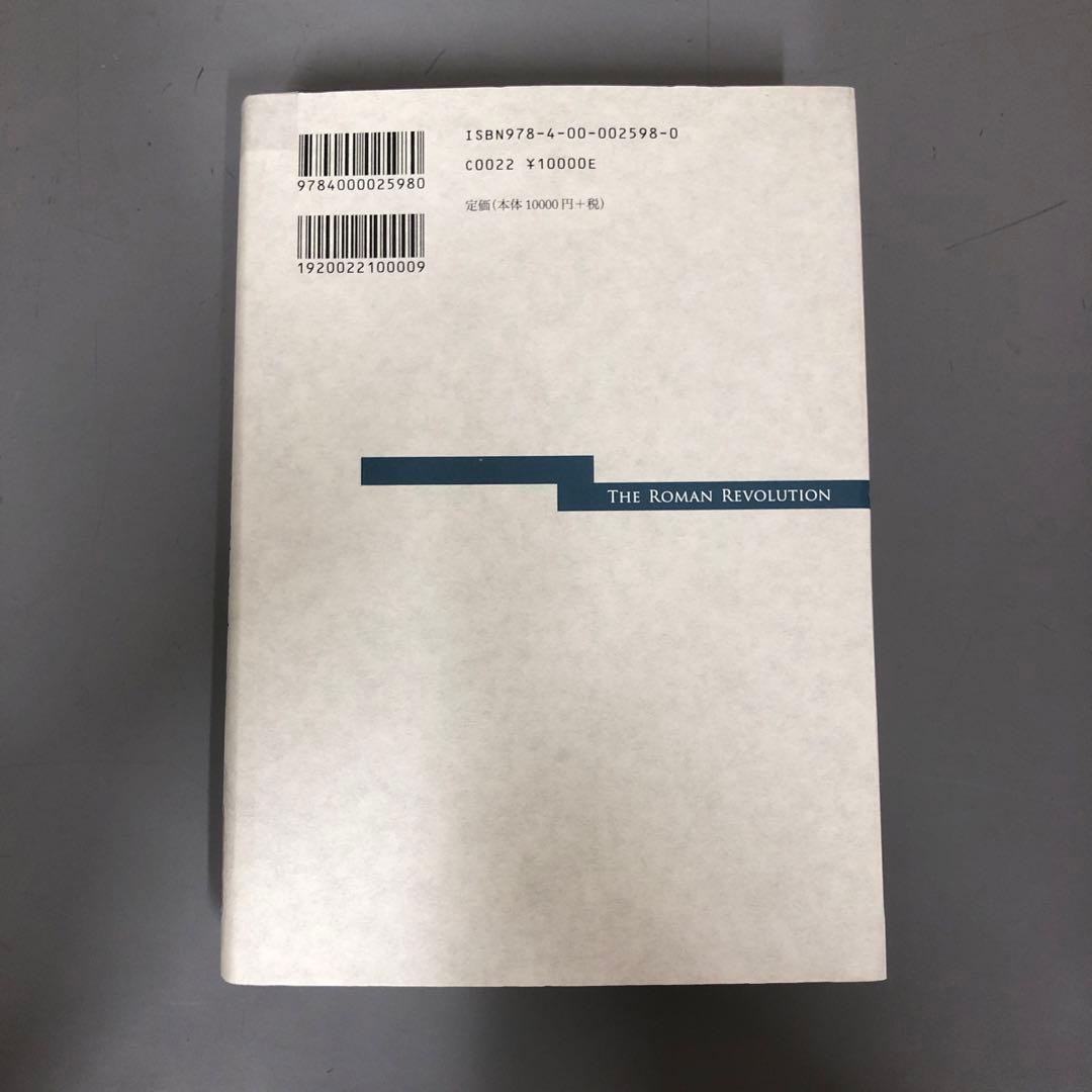 【中古本】ローマ革命 : 共和政の崩壊とアウグストゥスの新体制 上