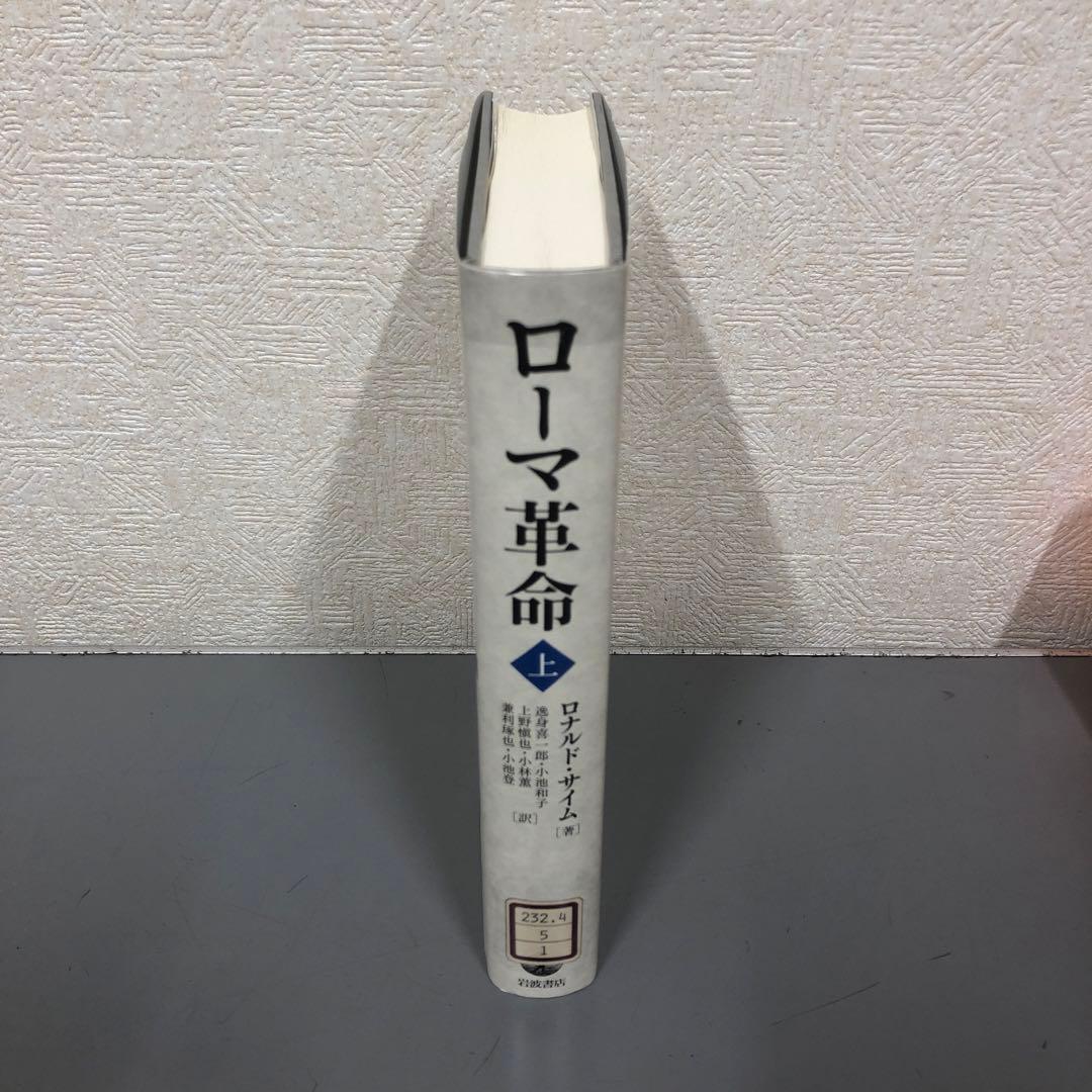 【中古本】ローマ革命 : 共和政の崩壊とアウグストゥスの新体制 上