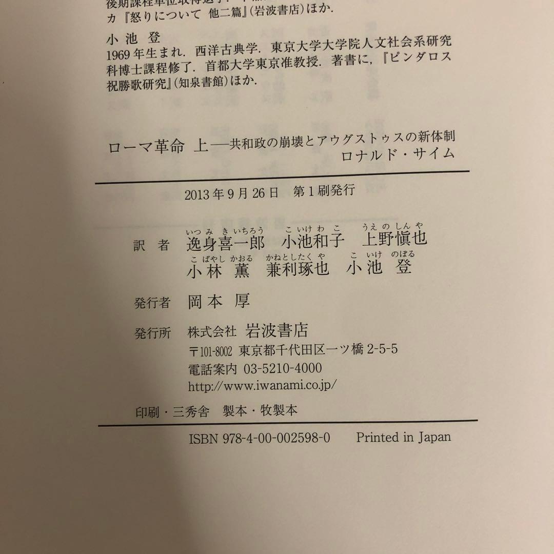 【中古本】ローマ革命 : 共和政の崩壊とアウグストゥスの新体制 上