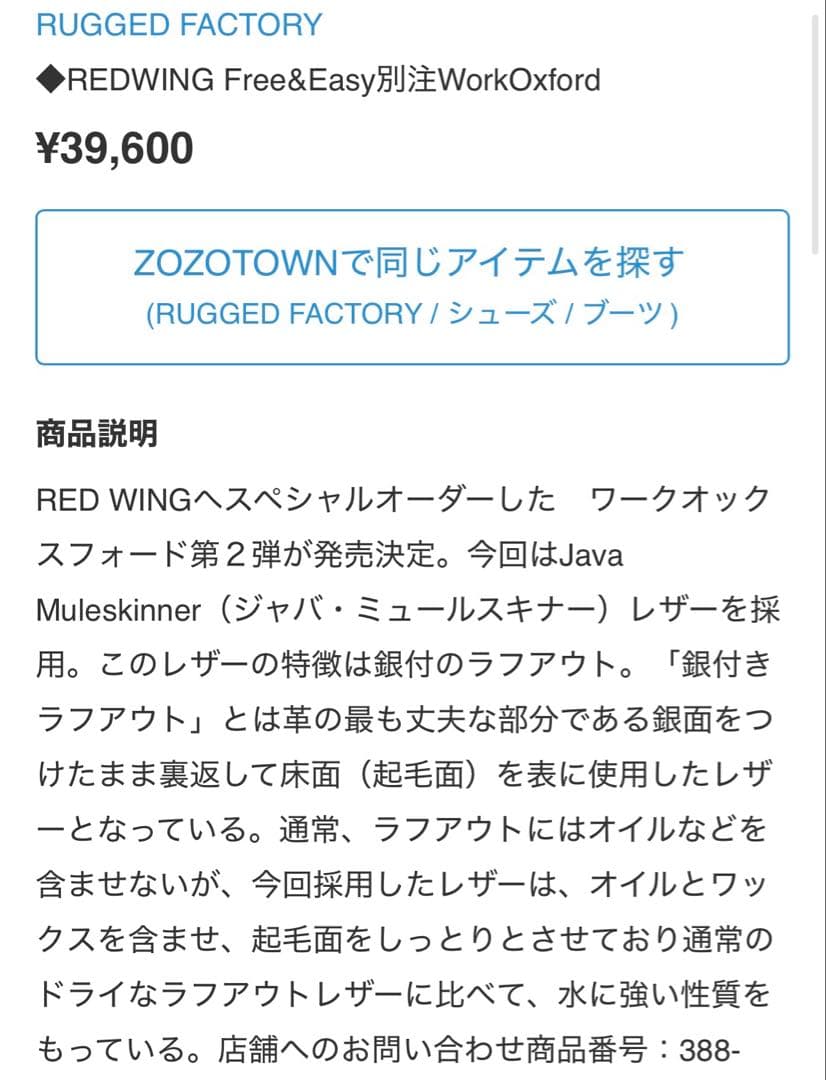 丸*也様 RED WING 8094 Free&Easy別注 US7.5