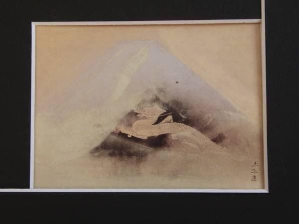 奥村 土牛、富士越えの龍、希少画集画、新品高級額、額装付、状態良好
