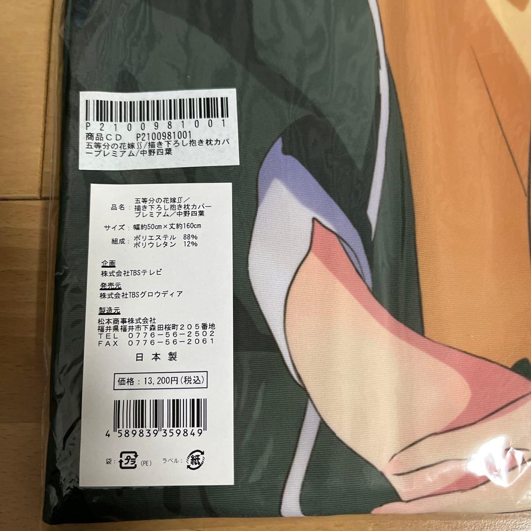 五等分の花嫁　中野四葉　アニまるっ！ プレミアム　抱き枕カバー