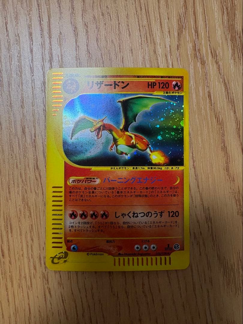 リザードン ★ 第1弾基本拡張パック 103/128