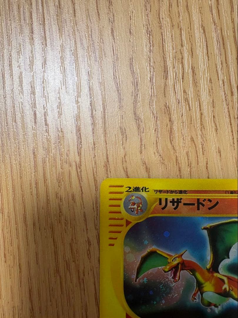 リザードン ★ 第1弾基本拡張パック 103/128
