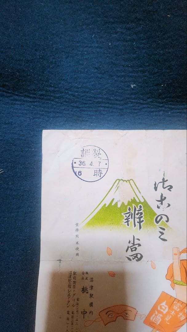 値下げ中❗珍品 棟方志功 肉筆 弁当の掛け紙 昭和36年