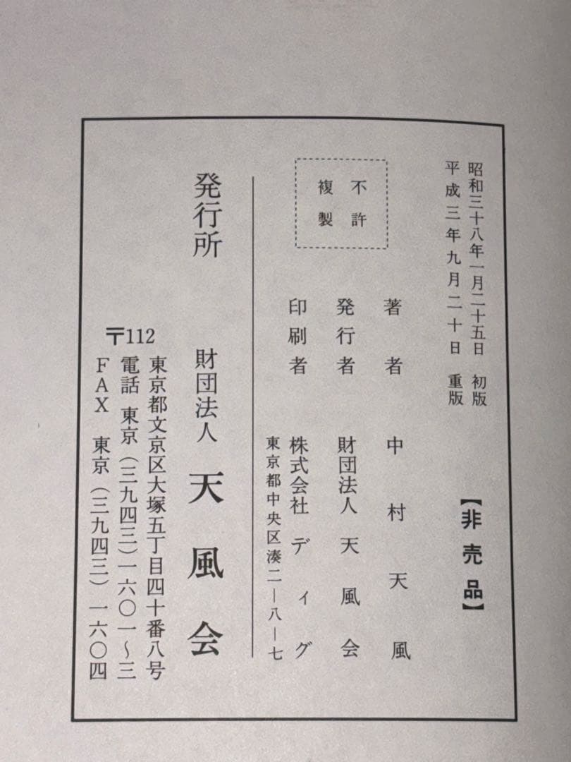サ*ト様 【中村天風　著書5冊セット】成功の実現/盛大な人生/心に成功の炎を/天