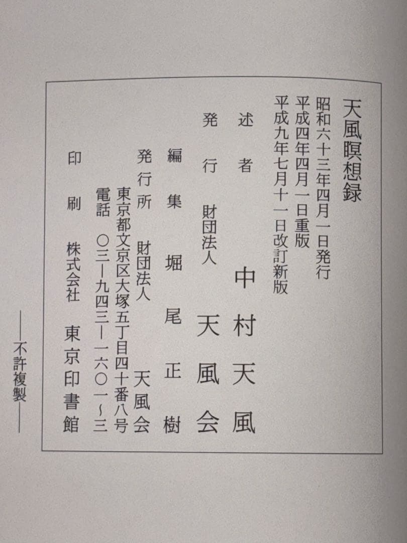 サ*ト様 【中村天風　著書5冊セット】成功の実現/盛大な人生/心に成功の炎を/天