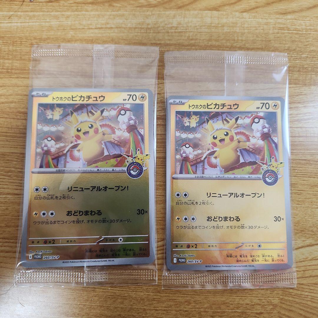 トウホクのピカチュウ　未開封　２枚