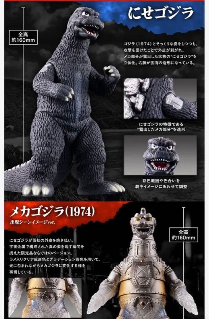 ゴジラ対メカゴジラ　出現！！にせゴジラセット