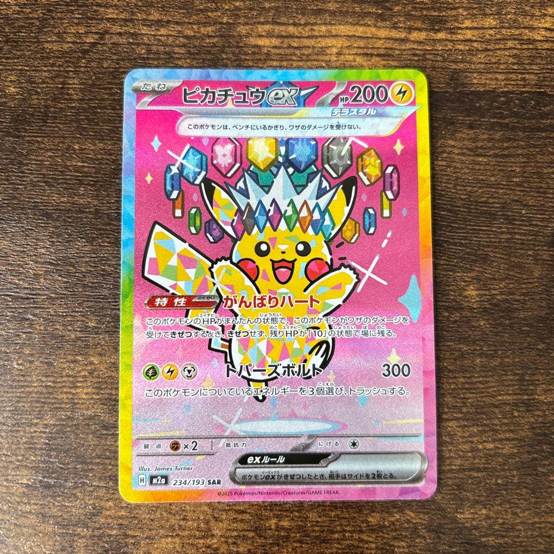 ピカチュウex SAR 234/193 MEGAドリームex