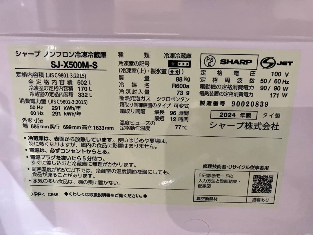 【4/30まで】SHARP SJ-X500M 冷蔵庫　24年製　10年保証つき！