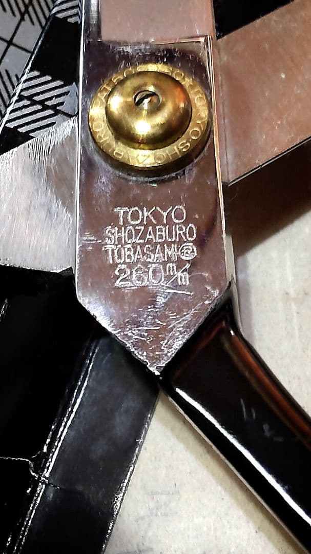 ヴィンテージ東鋏庄三郎時代物デッドストック希少260mm・絶版220mm入手困難
