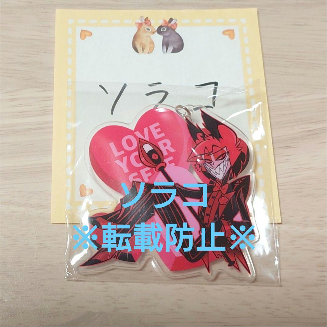 【公式正規品】ハズビンホテル バレンタイン アクリルキーホルダー アラスター