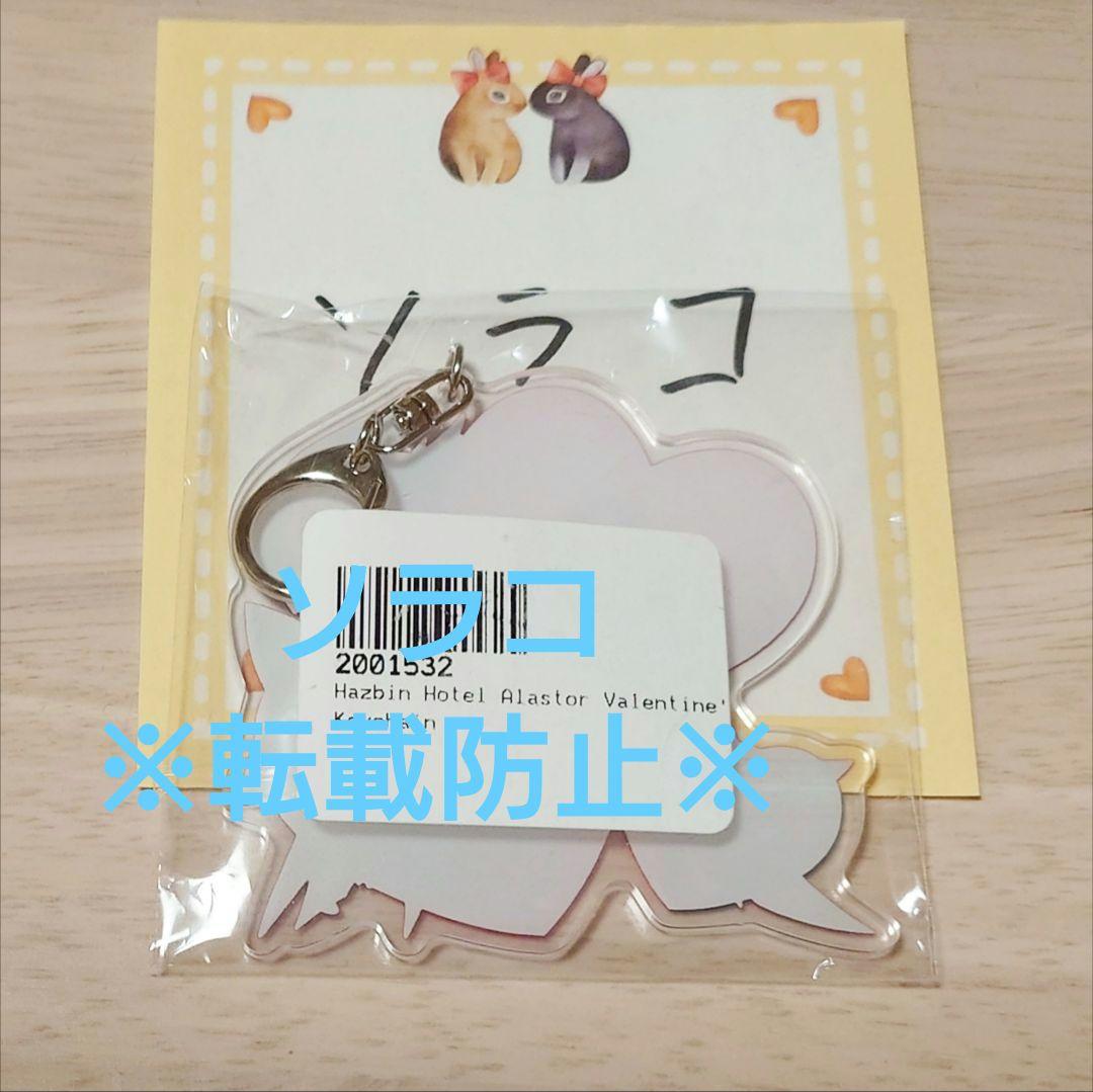 【公式正規品】ハズビンホテル バレンタイン アクリルキーホルダー アラスター