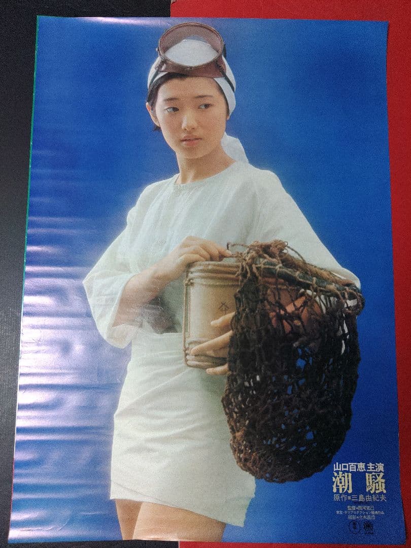 アイドルポスター　山口百恵　潮騒