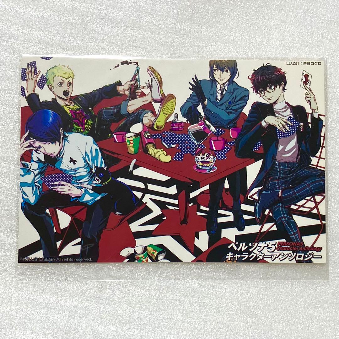 ペルソナ5 アンソロジー 特典 ポストカード 斉藤ロクロ 主人公 明智吾郎 祐介