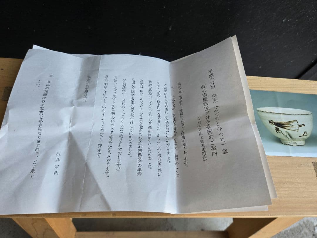 完品　新品　14代中里太郎右衛門作　茶碗