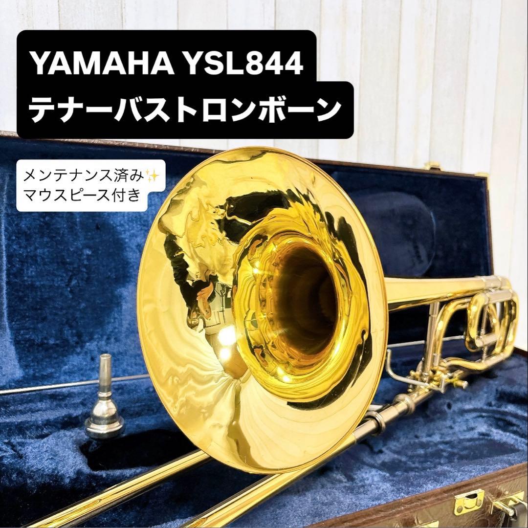 YAMAHA YSL-844 テナーバストロンボーン マウスピース付き