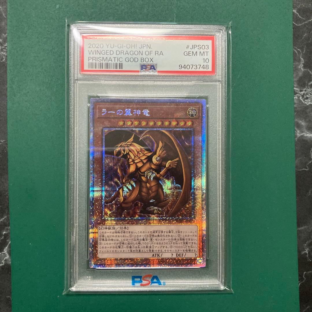 ラーの翼神竜　プリシク　PSA10