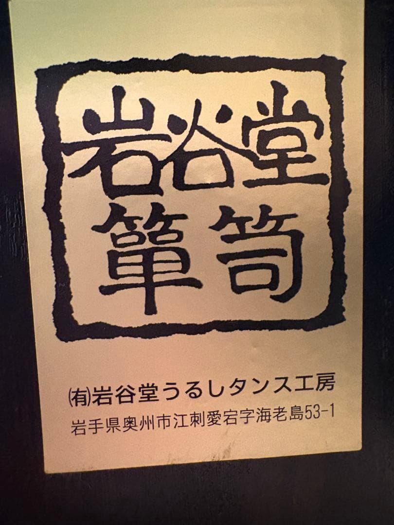 岩谷堂 車箪笥 鍵付き