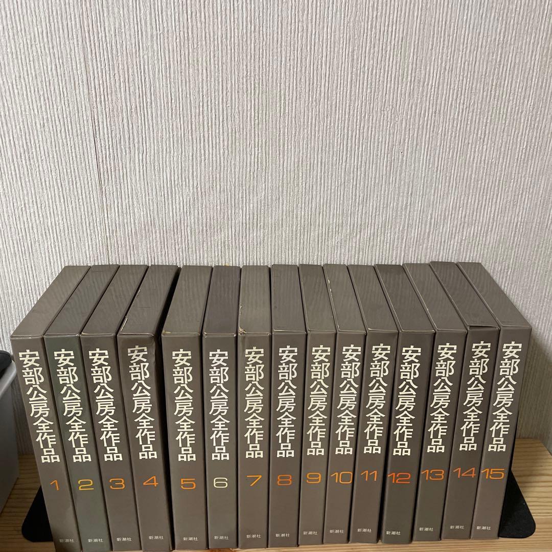 安部公房全作品 15巻セット